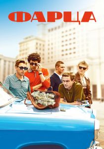 Фарца 2015 скачать торрент