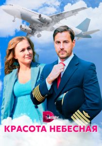 Красота небесная 2020 скачать торрент