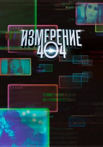 Измерение 404 2017 скачать торрент