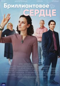 Бриллиантовое сердце 2022 скачать торрент