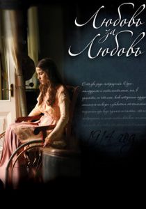 Любовь за любовь 2013 скачать торрент