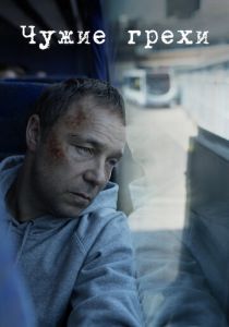 Чужие грехи 2019 скачать торрент