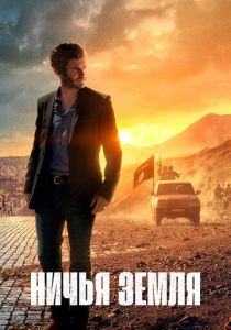 Ничья земля 2020 скачать торрент