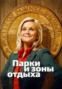 Парки и зоны отдыха 2009 скачать торрент