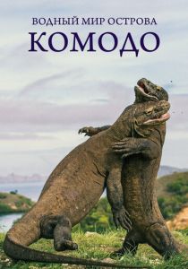 Водный мир острова Комодо 2021 скачать торрент