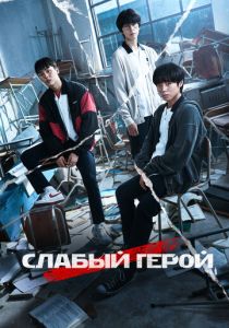 Слабый герой 2022 скачать торрент