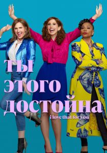 Ты этого достойна 2022 скачать торрентом