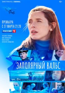 Заполярный вальс 2022 скачать торрент