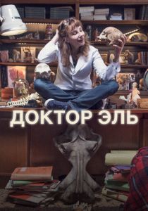 Доктор Эль 2018 скачать торрент