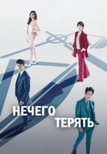 Нечего терять 2017 скачать торрентом