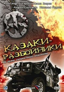 Казаки-разбойники 2008 скачать торрентом