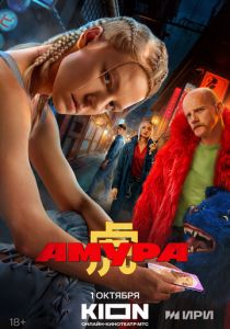 Амура 2024 скачать торрент