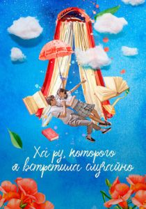 Ха Ру, которого я встретила случайно 2019 скачать торрентом