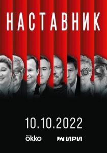 Наставник 2022 скачать торрентом