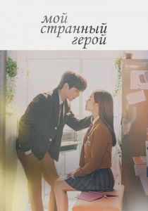 Мой странный герой 2018 скачать торрент