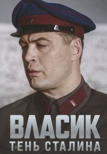 Власик. Тень Сталина 2015 скачать торрент