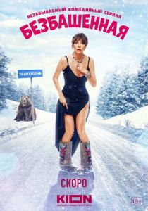 Безбашенная 2023 скачать торрент