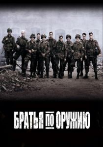 Братья по оружию 2001 скачать торрент