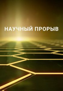 Научный прорыв 2016 скачать торрент