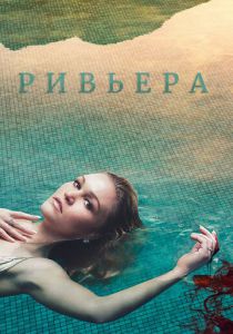 Ривьера 2017 скачать торрент