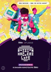 Рашн Хакерс Лайф 2020 скачать торрент