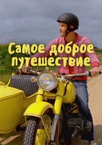 Самое доброе путешествие 2017 скачать торрент