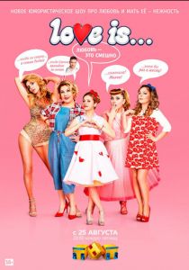 LOVE IS 2017 скачать торрент