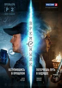 Временщик 2014 скачать торрент