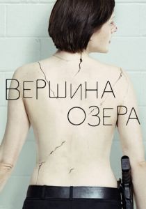 Вершина озера 2013 скачать торрент