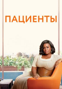 Пациенты 2008 скачать торрент