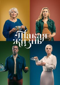 Такая жизнь 2020 скачать торрент