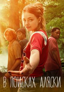 В поисках Аляски 2019 скачать торрентом