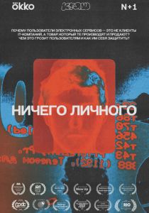 Ничего личного 2021 скачать торрент