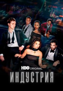 Индустрия 2020 скачать торрент