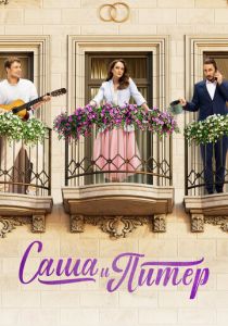 Саша и Питер 2023 скачать торрентом