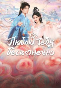 Люблю тебя бесконечно 2023 скачать торрентом