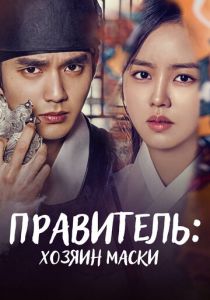 Правитель: Хозяин маски 2017 скачать торрент