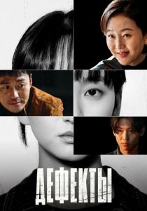 Дефекты 2025 скачать торрент