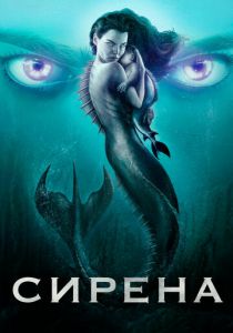 Сирена 2018 скачать торрент