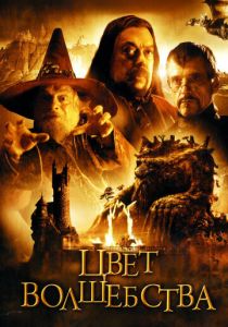 Цвет волшебства 2008 скачать торрент