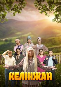 Келинжан 2019 скачать торрентом