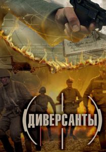 Диверсанты 2012 скачать торрент
