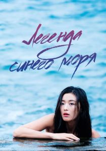 Легенда синего моря 2016 скачать торрент