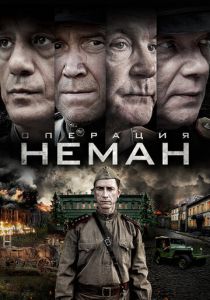 Операция «Неман» 2023 скачать торрент