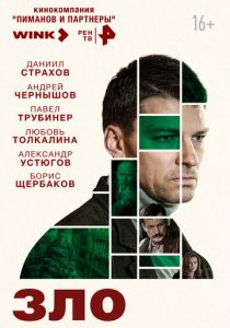 Зло 2024 скачать торрент