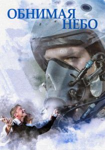 Обнимая небо 2013 скачать торрентом