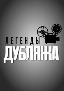 Легенды дубляжа 2012 скачать торрент