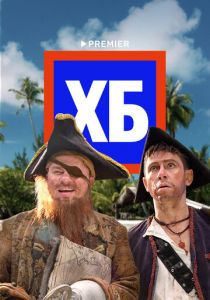 ХБ 2013 скачать торрентом