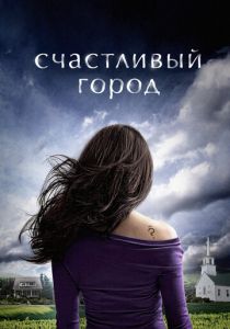 Счастливый город 2010 скачать торрент