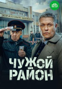 Чужой район 4 2024 скачать торрент